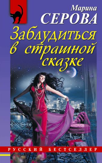 

Заблудиться в страшной сказке