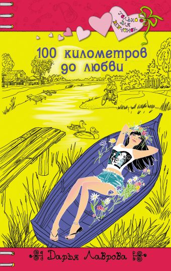 100 километров до любви 100 километров до любви Лаврова Д.
