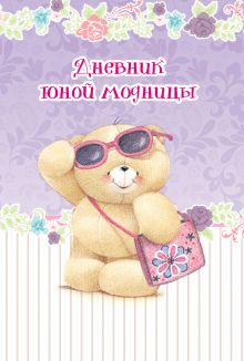 Дневник юной модницы (записная книжка)