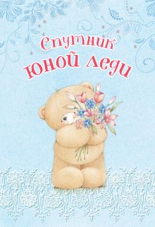 Спутник юной леди (записная книжка)