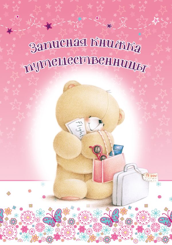 

Записная книжка путешественницы