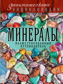 Минералы: иллюстрированный путеводитель