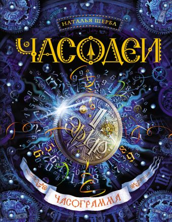 Часодеи. 5. Часограмма Часодеи. 5. Часограмма Щерба Н.В.
