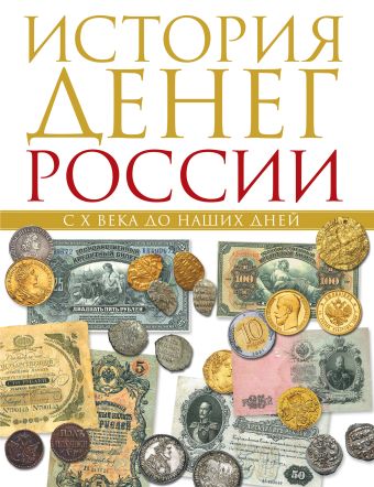 Тульев Владимир История денег России с X века до наших дней
