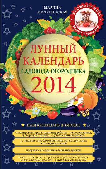 Мичуринская Марина Лунный календарь садовода-огородника 2014