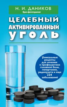 Целебный активированный уголь