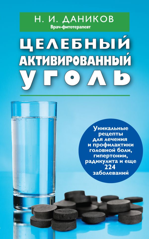 Целебный активированный уголь Целебный активированный уголь Даников Н.И.