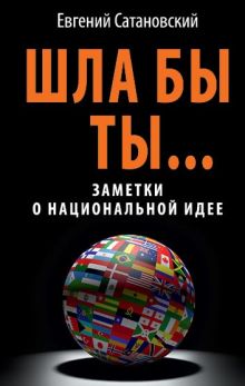 ШЛА БЫ ТЫ… Заметки о национальной идее