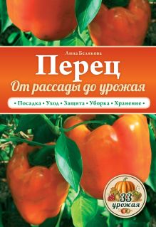 Перец. От рассады до урожая
