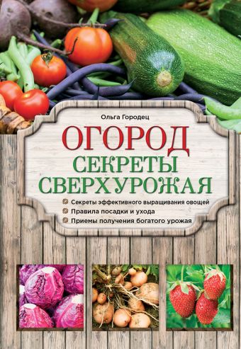 Огород. Секреты сверхурожая Огород. Секреты сверхурожая Городец О.В.