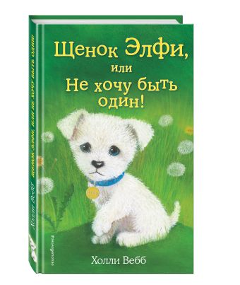 Щенок Элфи, или Не хочу быть один! Щенок Элфи, или Не хочу быть один! Вебб Х.