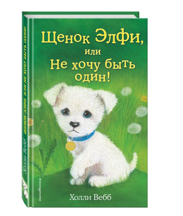 Щенок Элфи, или Не хочу быть один! Щенок Элфи, или Не хочу быть один! Вебб Х.
