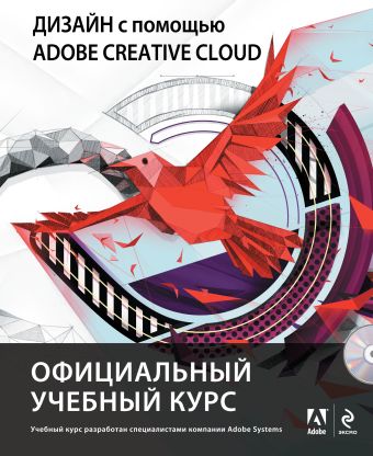 цена Обручев В. (ред.) Дизайн с помощью Adobe Creative Cloud. Официальный учебный курс (+DVD)