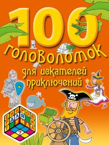 7+ 100 головоломок для искателей приключений