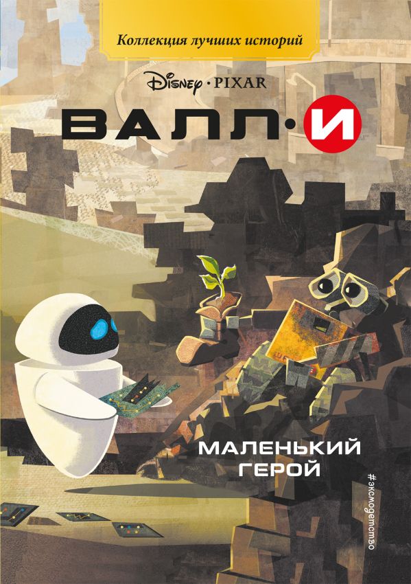 Zakazat.ru: ВАЛЛИ. Маленький герой. Книга для чтения с цветными картинками
