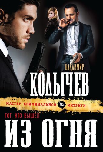 Тот, кто вышел из огня Тот, кто вышел из огня Колычев В.Г.