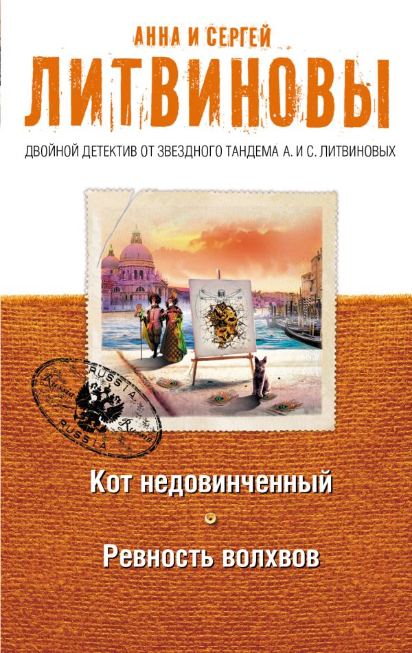 Кот недовинченный. Ревность волхвов Кот недовинченный. Ревность волхвов Литвинова А.В., Литвинов С.В.