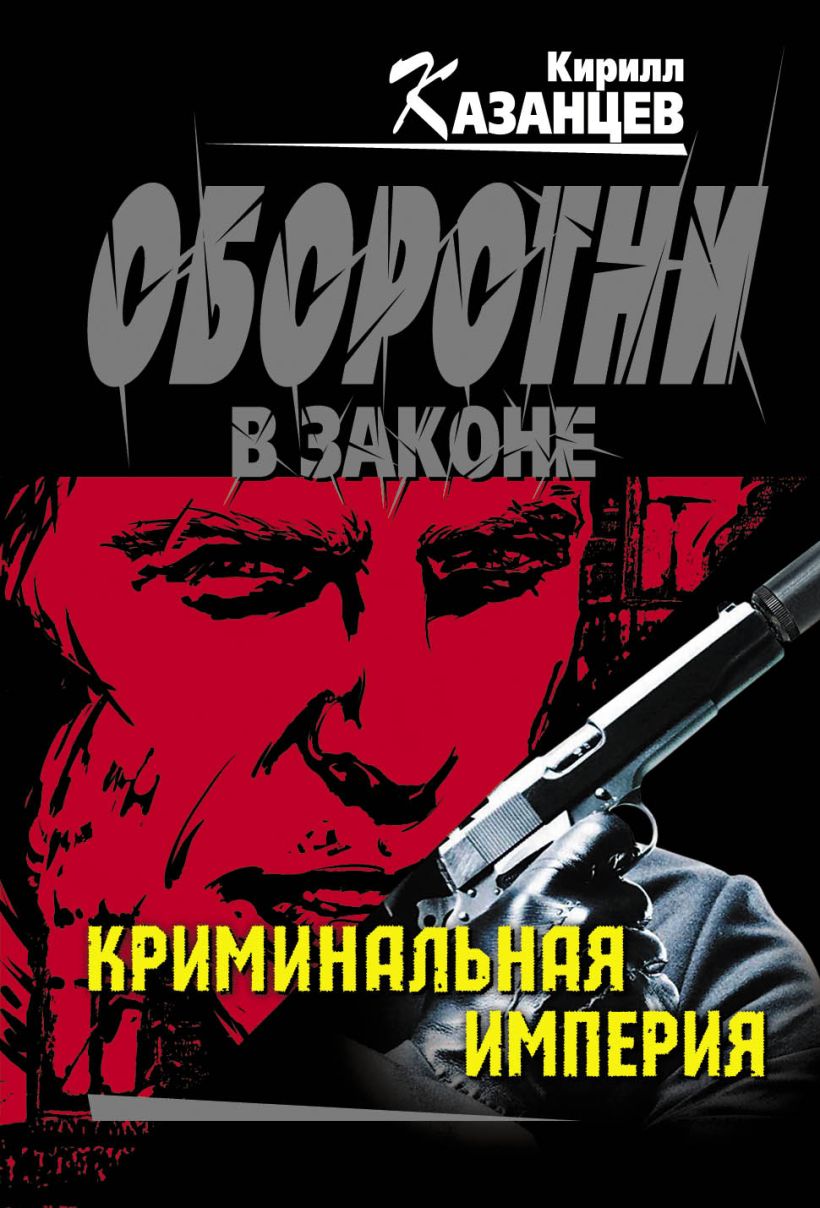 Книга Криминальная империя • Казанцев К. – купить книгу по низкой цене ...