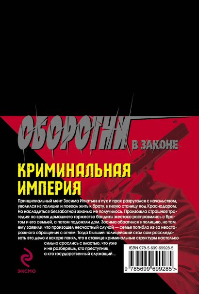 Книга Криминальная империя • Казанцев К. – купить книгу по низкой цене ...
