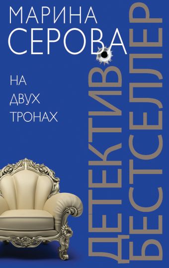 На двух тронах На двух тронах Серова М.С.