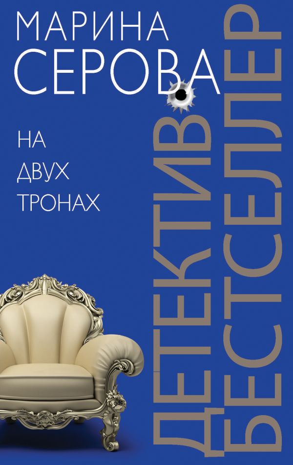 На двух тронах На двух тронах Серова М.С.