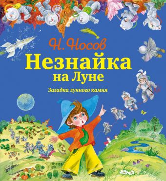 Незнайка на Луне. Загадка лунного камня (ил. О. Зобниной) + Подарок от Незнайки Незнайка на Луне. Загадка лунного камня (ил. О. Зобниной) + Подарок от Незнайки Носов Н.Н.