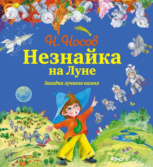 Незнайка на Луне. Загадка лунного камня (ил. О. Зобниной) + Подарок от Незнайки Незнайка на Луне. Загадка лунного камня (ил. О. Зобниной) + Подарок от Незнайки Носов Н.Н.