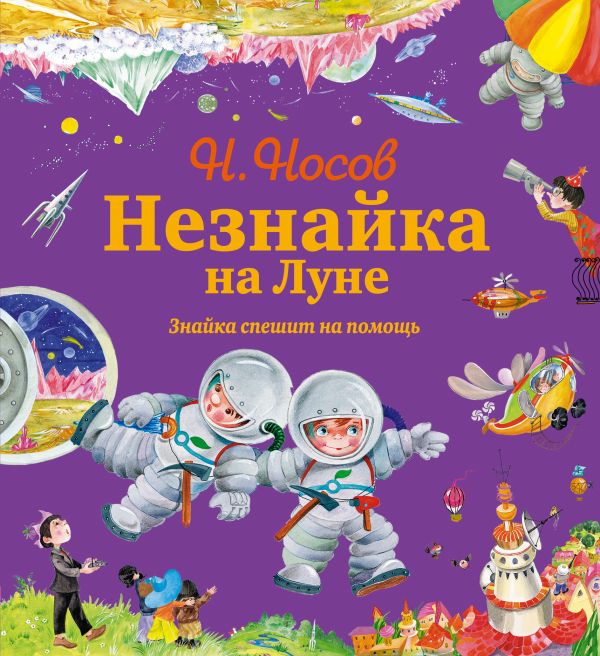 Незнайка на Луне. Знайка спешит на помощь (ил. О. Зобниной) + Подарок от Незнайки Незнайка на Луне. Знайка спешит на помощь (ил. О. Зобниной) + Подарок от Незнайки Носов Н.Н.