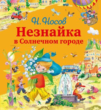 Приключения Незнайки и его друзей (ил. О. Зобниной) + Подарок от Незнайки Приключения Незнайки и его друзей (ил. О. Зобниной) + Подарок от Незнайки Носов Н.Н.