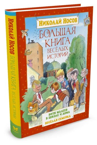 Большая книга веселых историй. Носов Н. Большая книга веселых историй. Носов Н. Носов Н.