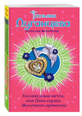 Голливудская мечта, или Дама сердца Железного дровосека Голливудская мечта, или Дама сердца Железного дровосека Луганцева Т.И.