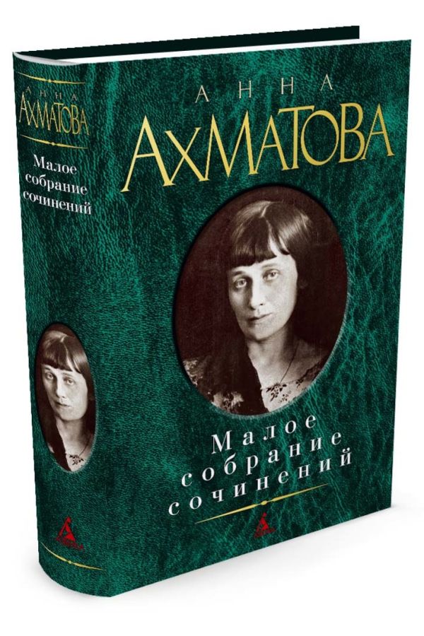 Zakazat.ru: Малое собрание сочинений. Ахматова А.. Ахматова А.