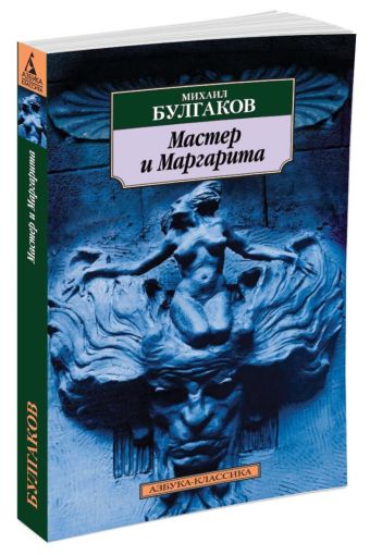 Мастер и Маргарита: роман. Булгаков М.А. Мастер и Маргарита: роман. Булгаков М.А. Булгаков М.А.