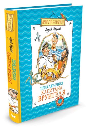 Приключения капитана Врунгеля: повесть-сказка. Некрасов А. Приключения капитана Врунгеля: повесть-сказка. Некрасов А. Некрасов А.