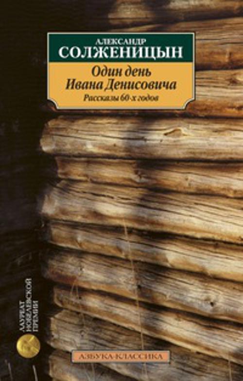 Один день Ивана Денисовича. Рассказы 60-х годов. Солженицын А. И.. Солженицын Александр Исаевич