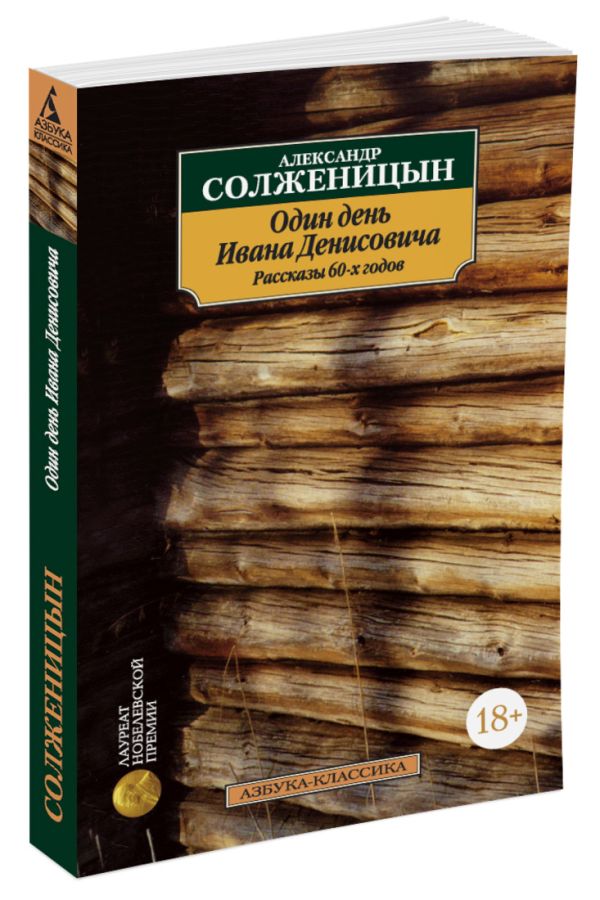 Zakazat.ru: Один день Ивана Денисовича. Рассказы 60-х годов. Солженицын А. И.. Солженицын А. И.