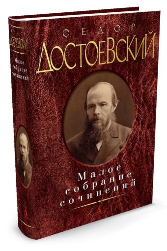 Малое собрание сочинений. Достоевский Ф. Малое собрание сочинений. Достоевский Ф. Достоевский Ф.