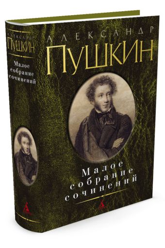 Малое собрание сочинений / Пушкин А.. Пушкин А.С. Малое собрание сочинений / Пушкин А.. Пушкин А.С. Пушкин А.С.