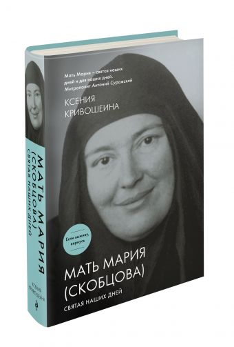 Мать Мария (Скобцова). Святая наших дней Мать Мария (Скобцова). Святая наших дней Кривошеина К.И.