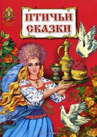

Птичьи сказки.