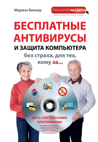 Бесплатные антивирусы и защита компьютера без страха для тех, кому за... (+DVD) Бесплатные антивирусы и защита компьютера без страха для тех, кому за... (+DVD) Виннер М.