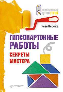 Гипсокартонные работы. Секреты мастера. Никитко И. Гипсокартонные работы. Секреты мастера. Никитко И. Никитко И.