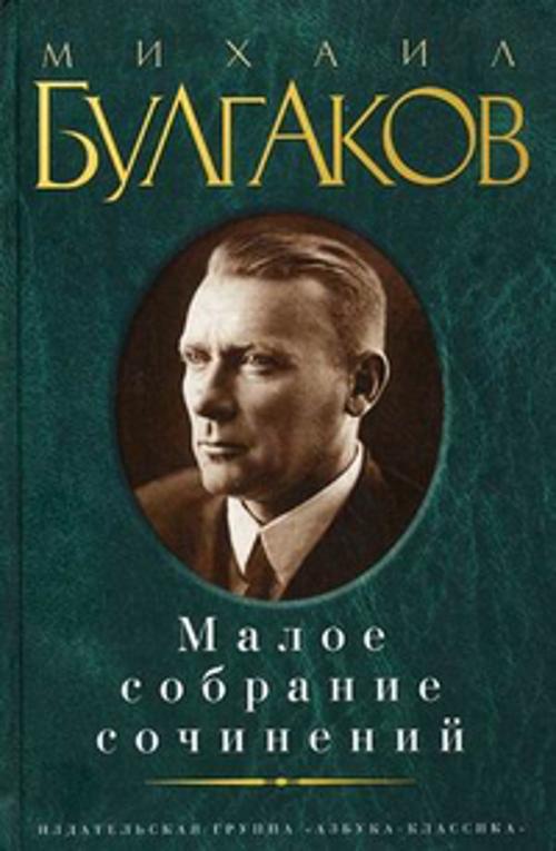 

Малое собрание сочинений. Булгаков М.