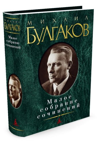 Малое собрание сочинений. Булгаков М. Малое собрание сочинений. Булгаков М. Булгаков М.