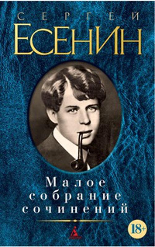 Малое собрание сочинений. Есенин Сергей Александрович