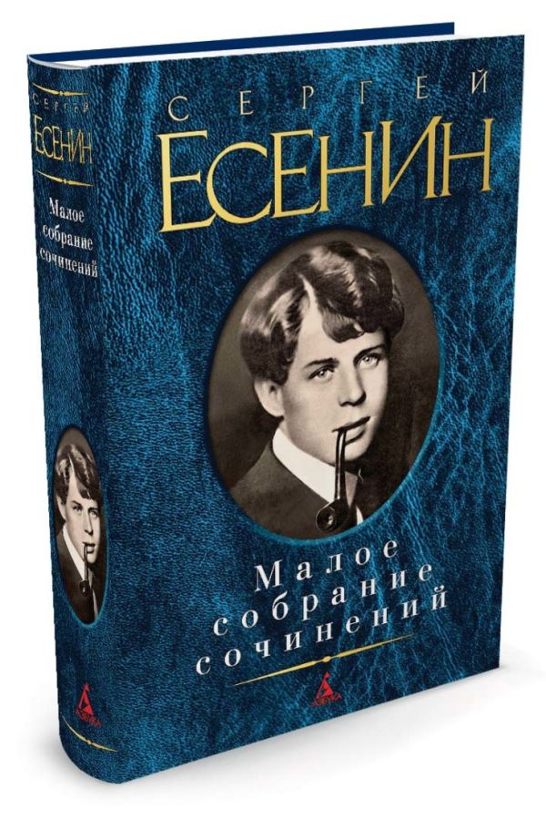 Zakazat.ru: Малое собрание сочинений. Есенин С.. Есенин С.. Есенин С.