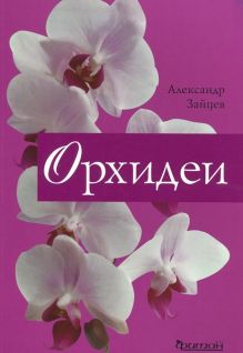 Орхидеи