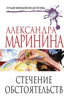 Стечение обстоятельств