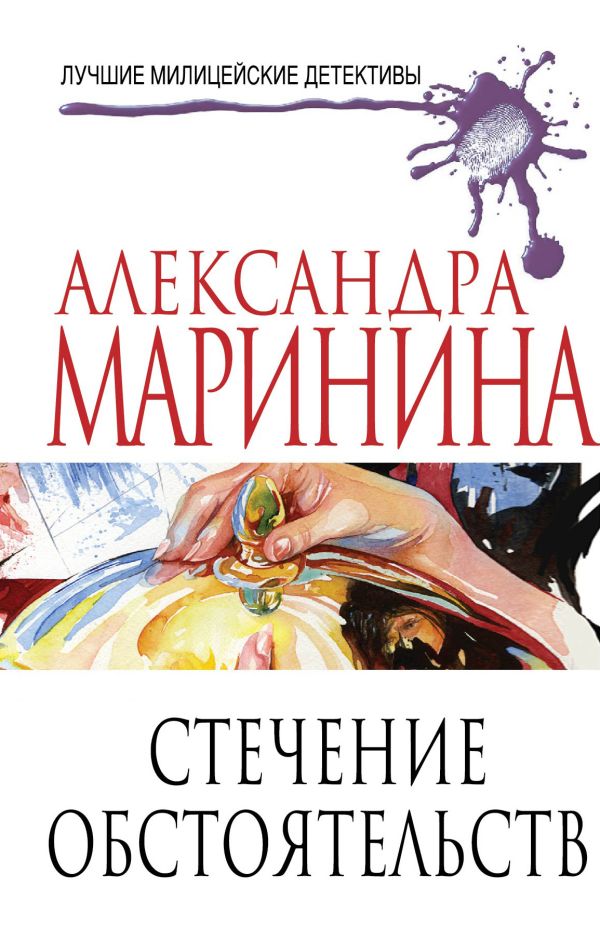 Стечение обстоятельств Стечение обстоятельств Маринина А.