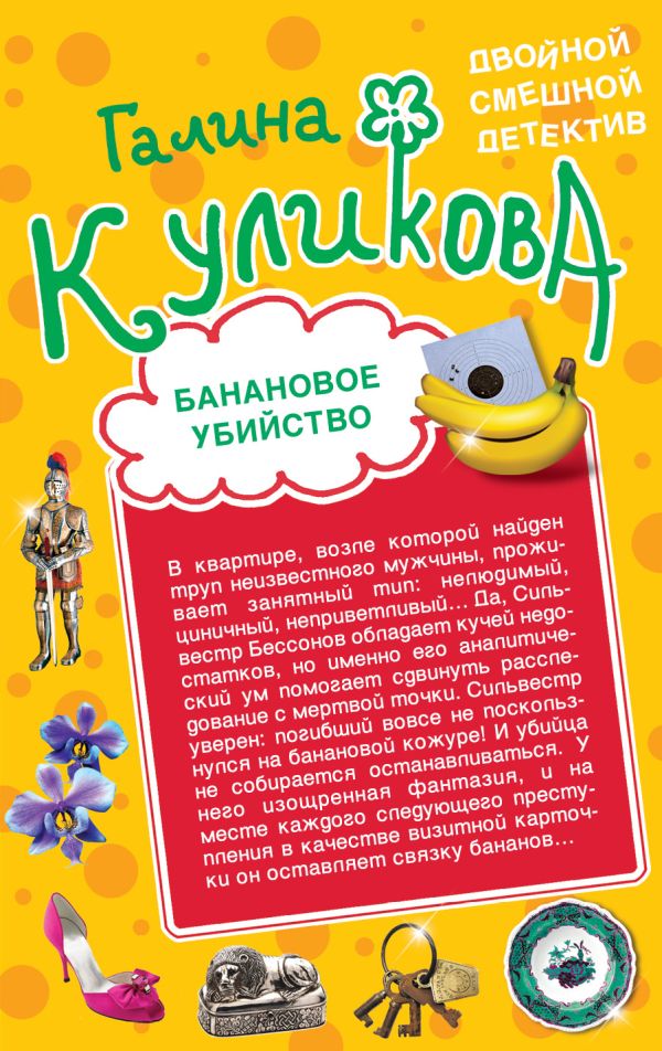 Банановое убийство. Клубничное убийство Банановое убийство. Клубничное убийство Куликова Г.М.